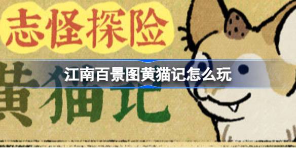 江南百景图黄猫记志怪探险全攻略