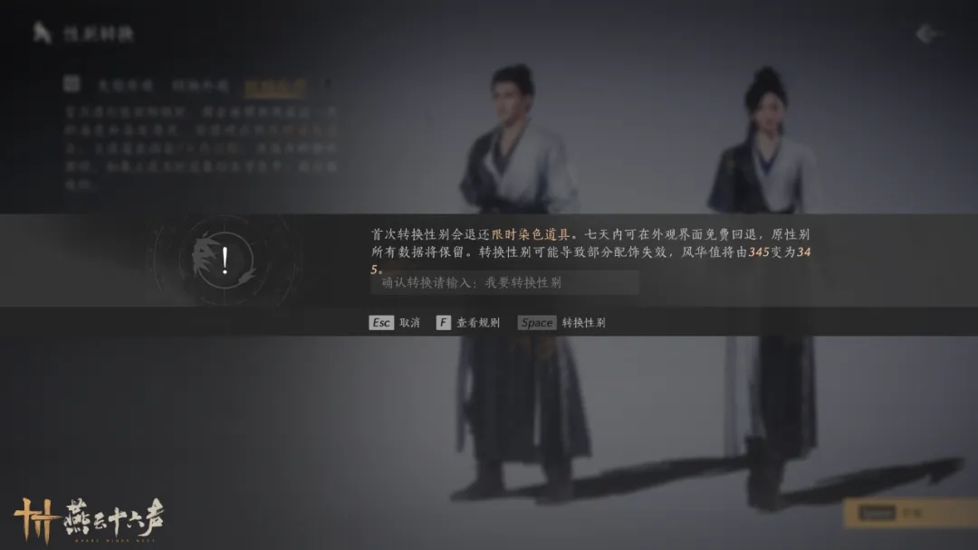 燕云十六声变装指南：性别转换完整攻略与注意事项