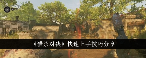 猎杀对决快速上手指南