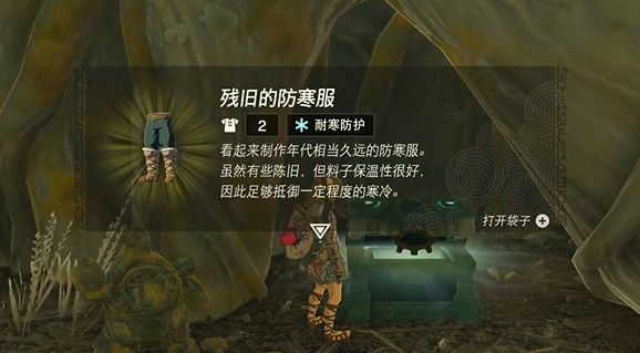 王国之泪残旧的防寒服获取全攻略