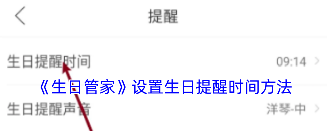 生日管家设置生日提醒教程：简单几步，告别遗忘！