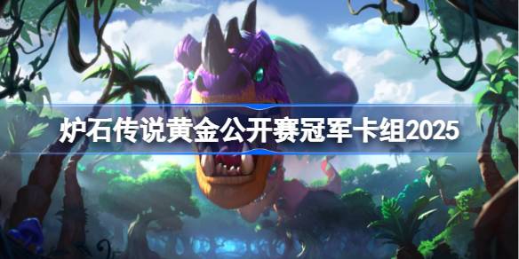 炉石传说2025黄金公开赛冠军卡组全解析