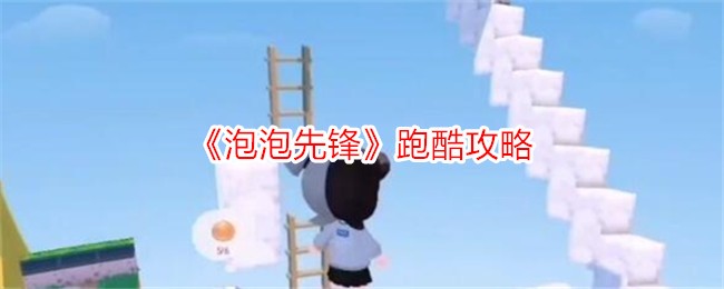 泡泡先锋跑酷玩法全解析