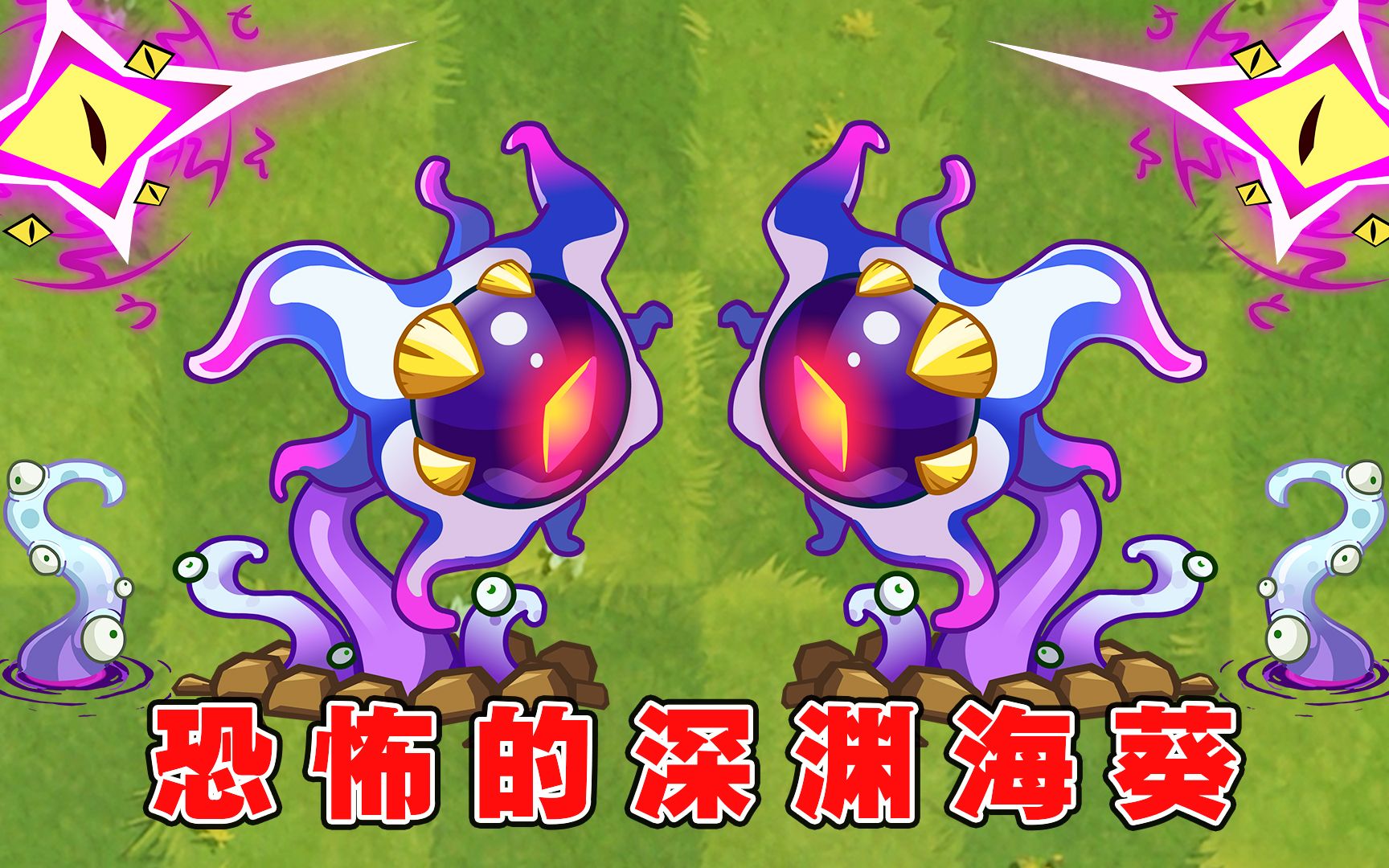 深渊海葵实战表现：植物大战僵尸2中高伤害与策略性使用的分析