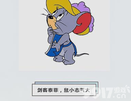 汤姆：猫和老鼠手游剑客泰菲的制胜克星