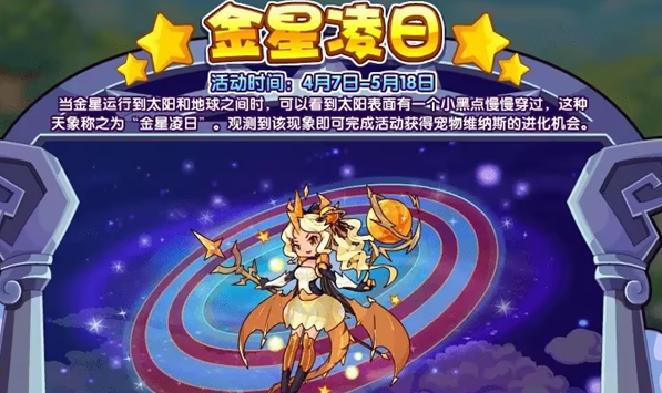 洛克王国金星凌日活动攻略：如何参与并获取维纳斯进化机会