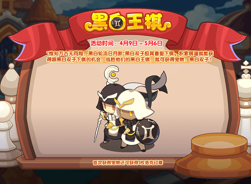 洛克王国黑白王棋活动攻略：挑战技巧与奖励解析