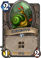 炉石传说倔强的蜗牛：2费嘲讽剧毒，到底值不值？