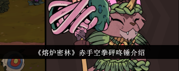 熔炉密林赤手空拳砰咚锤怎么样：详解其性能与适用性