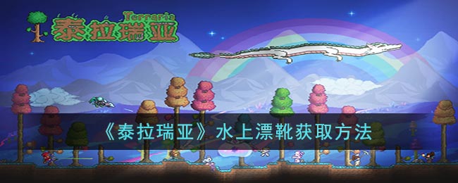 泰拉瑞亚水上漂靴的获取方法