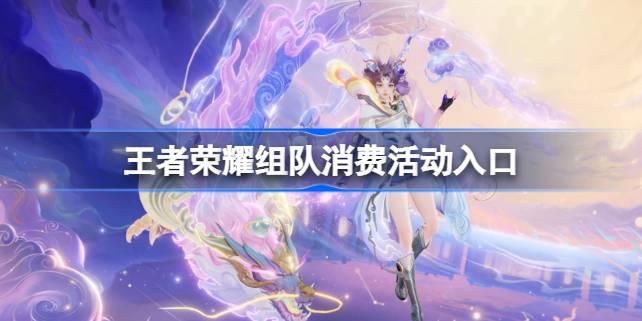 王者荣耀团购活动全攻略：组队消费拿奖励玩法详解