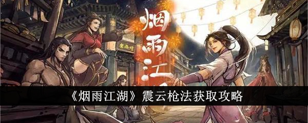 烟雨江湖震云枪法获取指南：玛尔部落任务攻略