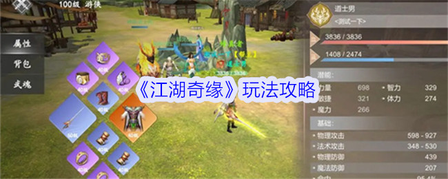 江湖奇缘游戏怎么玩-玩法攻略