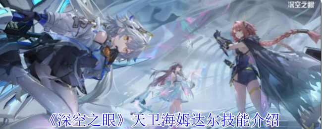 深空之眼天卫海姆达尔技能详解：全解析与实战应用