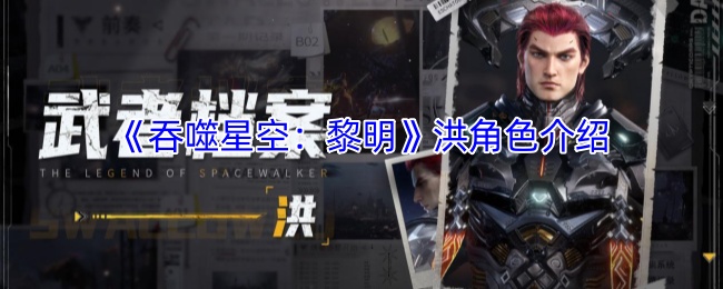 洪：吞噬星空中的力量与幻境