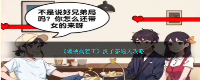 爆梗找茬王汉子茶通关攻略：选对答案，清零血条，轻松过关