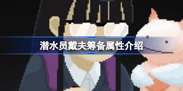 潜水员戴夫筹备属性全解析