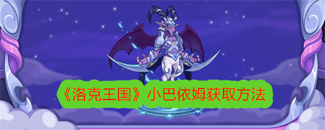 洛克王国小巴依姆获取指南：运筹帷幄活动详解