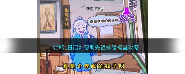 沙雕日记修缮祠堂全攻略