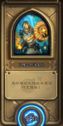 炉石传说砰砰计划冒险模式克隆大师泽里克通关全攻略