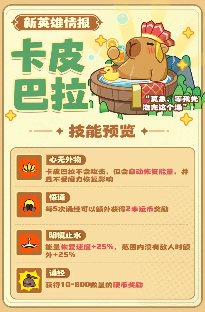 王者对决卡皮巴拉技能强度分析