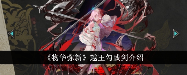 物华弥新越王勾践剑到底有多强