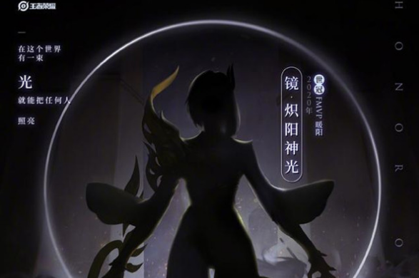王者荣耀镜炽阳神光皮肤预计周四上线，官方爆料时间已定