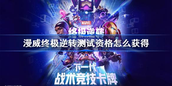 漫威终极逆转测试资格全攻略