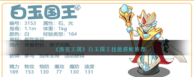 洛克王国白玉国王配技能指南：推荐技能搭配与使用技巧