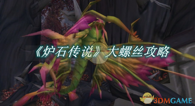 炉石传说大螺丝攻略：如何选择套牌与应对砰砰博士的策略