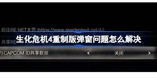 生化危机4重制版弹窗闪退问题及解决方法