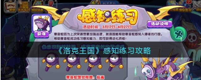 洛克王国感知练习活动体验分享