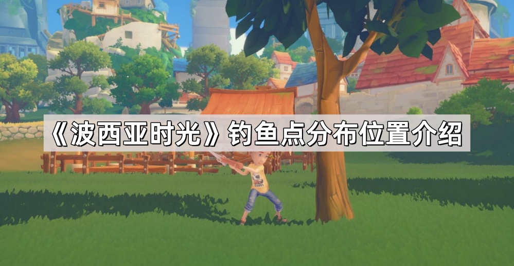 波西亚时光钓鱼点位置全攻略