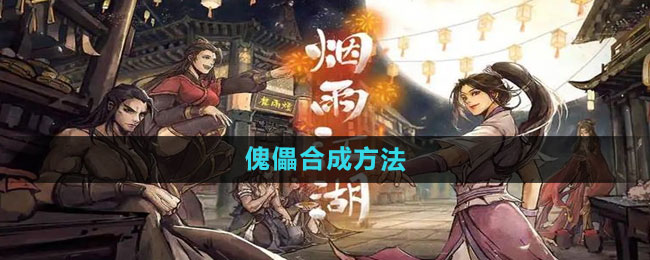 烟雨江湖傀儡合成全攻略