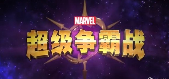 漫威超级争霸战水晶获取全攻略