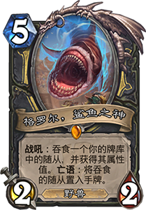 炉石传说拉斯塔节奏贼卡组新玩法：鲨鱼之神加持，抢节奏更稳