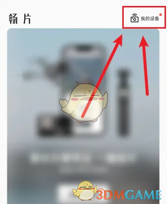 畅片APP连接设备全攻略