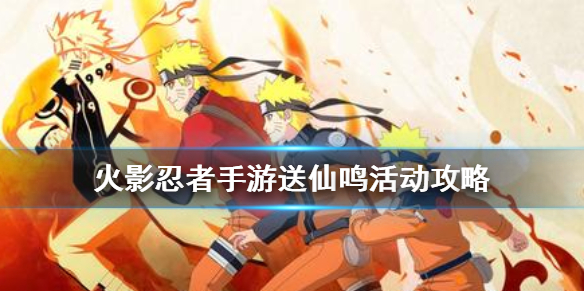 火影忍者手游送仙鸣活动全解析：8周攻略与任务详解