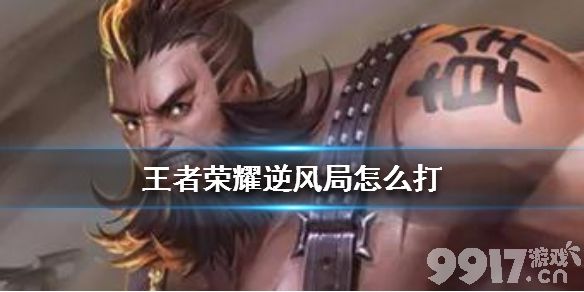 王者荣耀逆风局翻盘攻略：策略与心态决定胜负