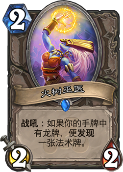 炉石传说拉斯塔哈大乱斗心火龙牧卡组新动向