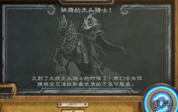 炉石传说无头骑士玩法全解析：轻松拿卡包的休闲攻略