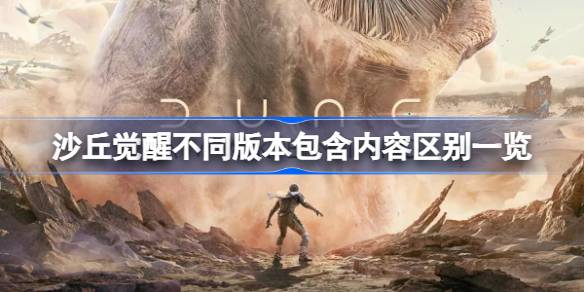 沙丘觉醒各版本内容大对比：从标准版到终极版，哪个最适合你？