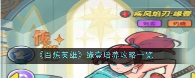 百炼英雄缘壹值得培养吗-攻略一览