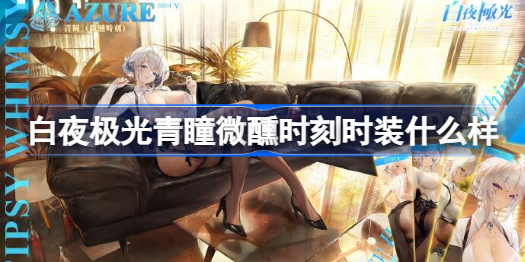 白夜极光青瞳微醺时刻时装全解析