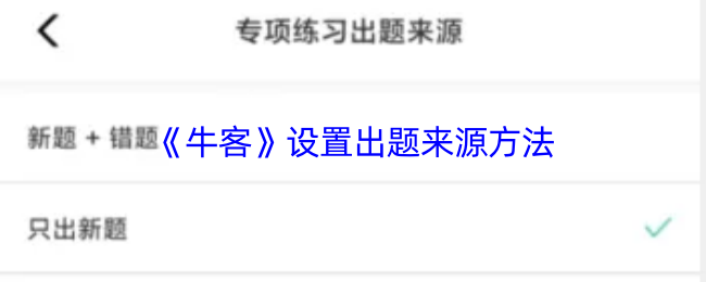 牛客APP设置题目来源全攻略：轻松明确出题来源，提升学习效率