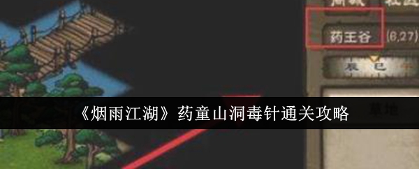烟雨江湖药童山洞毒针通关攻略