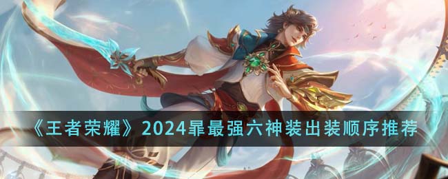 王者荣耀2024暃最强六神装出装顺序详解与实战技巧