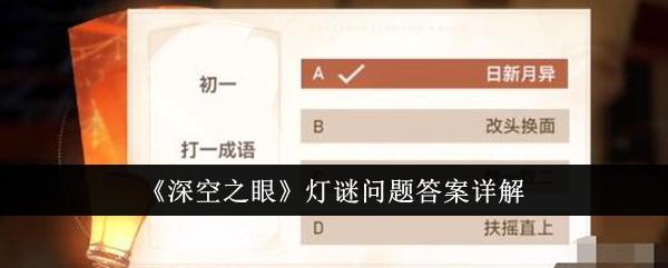 深空之眼灯谜答案全解析