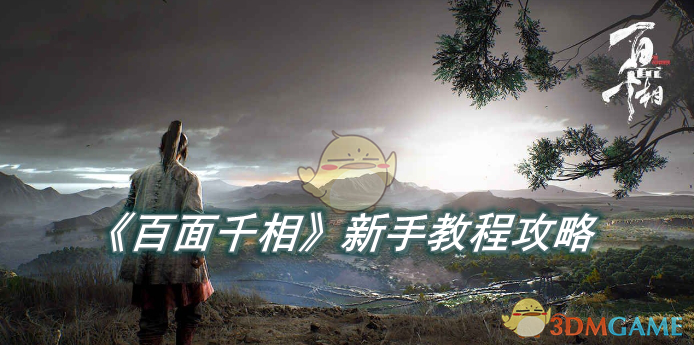 百面千相游戏体验初探：新手入门与深度玩法解析