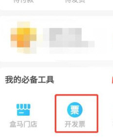 盒马APP开发票全步骤详解